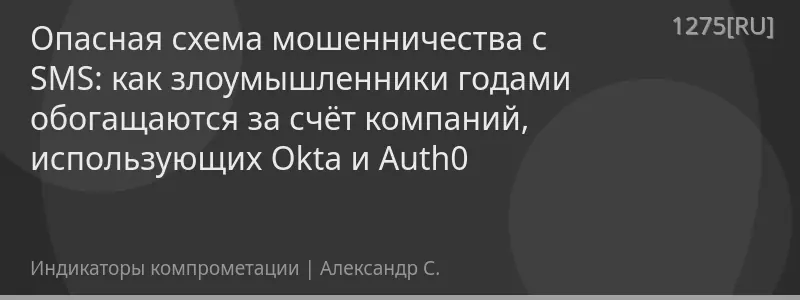 Опасная схема мошенничества с SMS: как злоумышленники годами обогащаются за счёт компаний, использующих Okta и Auth0