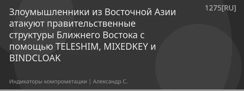 Злоумышленники из Восточной Азии атакуют правительственные структуры Ближнего Востока с помощью TELESHIM, MIXEDKEY и BINDCLOAK