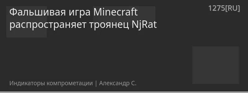 Фальшивая игра Minecraft распространяет троянец NjRat