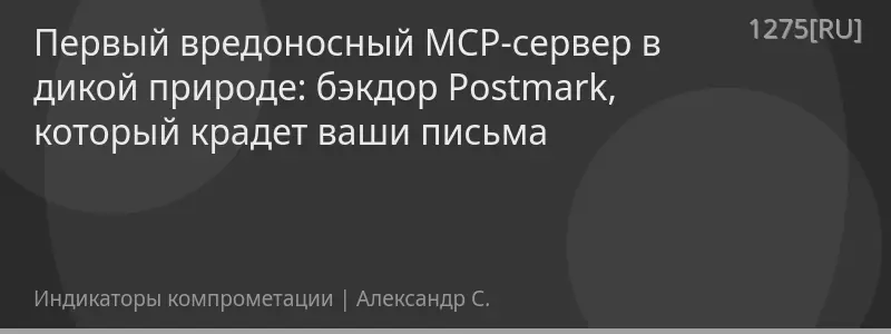 Первый вредоносный MCP-сервер в дикой природе: бэкдор Postmark, который крадет ваши письма