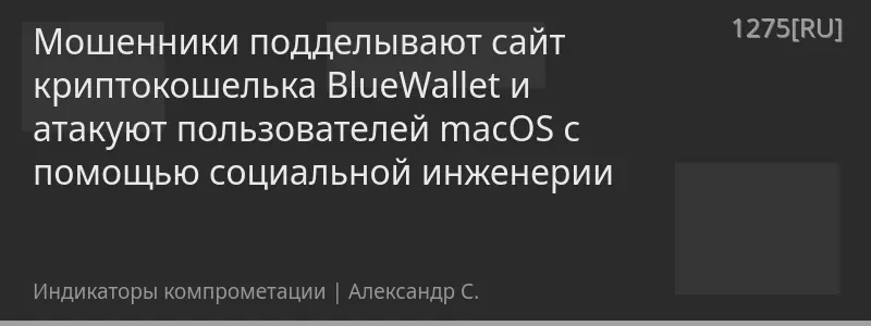 Мошенники подделывают сайт криптокошелька BlueWallet и атакуют пользователей macOS с помощью социальной инженерии