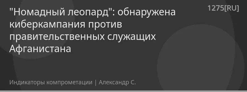 "Номадный леопард": обнаружена киберкампания против правительственных служащих Афганистана