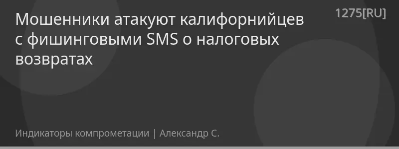 Мошенники атакуют калифорнийцев с фишинговыми SMS о налоговых возвратах