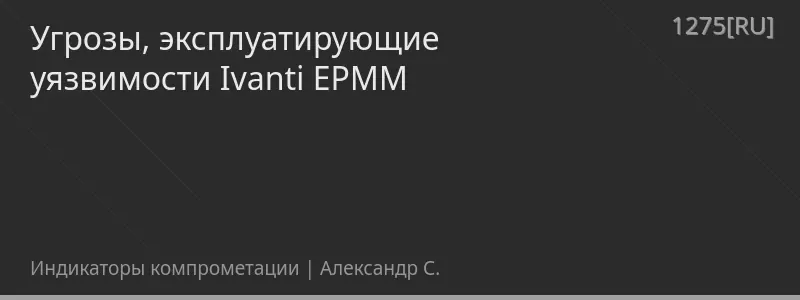 Угрозы, эксплуатирующие уязвимости Ivanti EPMM