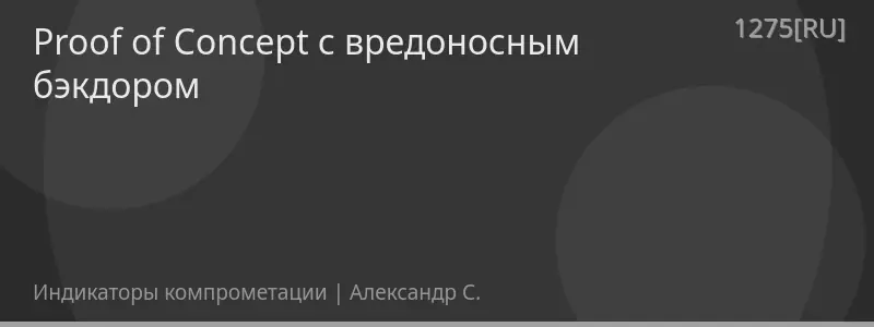 Proof of Concept с вредоносным бэкдором