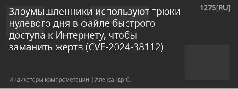 Злоумышленники используют трюки нулевого дня в файле быстрого доступа к Интернету, чтобы заманить жертв (CVE-2024-38112)
