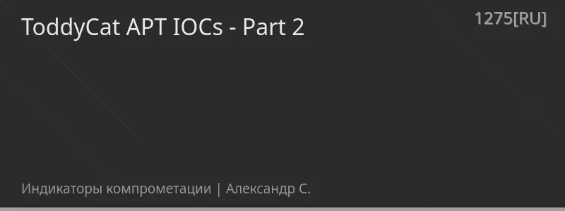 ToddyCat APT IOCs - Part 2