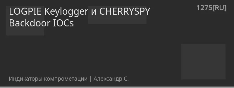LOGPIE Keylogger и CHERRYSPY Backdoor IOCs