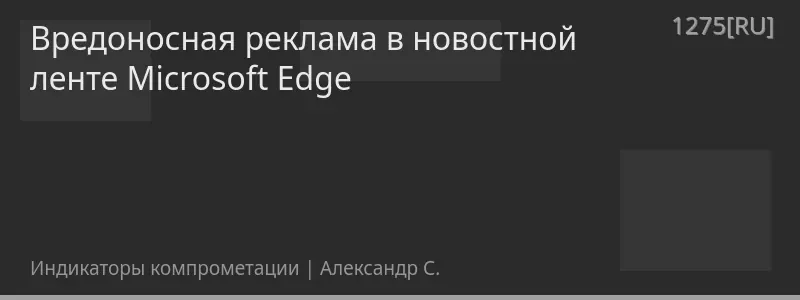 Вредоносная реклама в новостной ленте Microsoft Edge