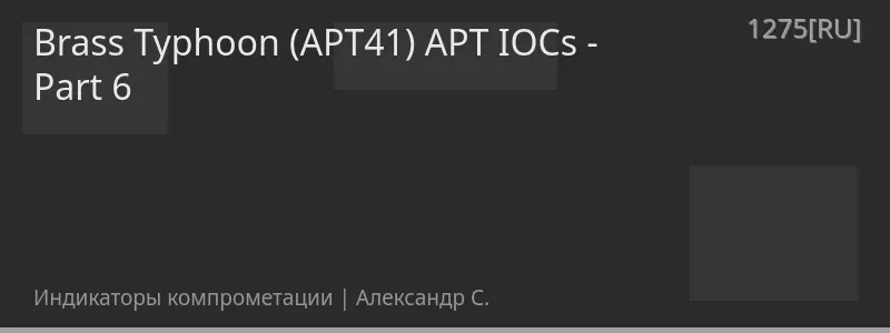 Brass Typhoon (APT41) APT IOCs - Part 6