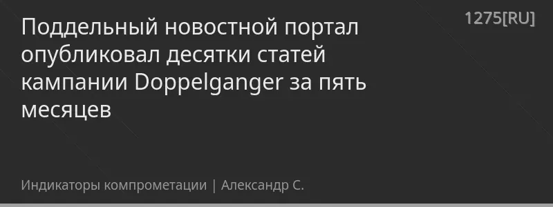 Поддельный новостной портал опубликовал десятки статей кампании Doppelganger за пять месяцев