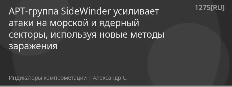 APT-группа SideWinder усиливает атаки на морской и ядерный секторы, используя новые методы заражения