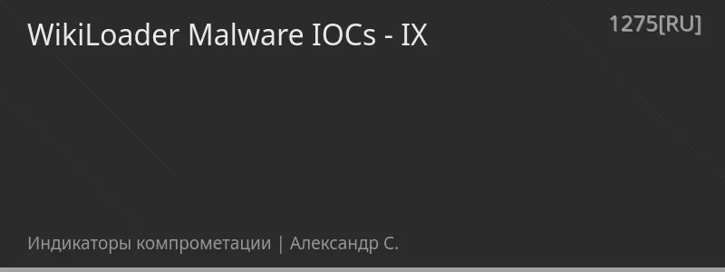 WikiLoader Malware IOCs - IX