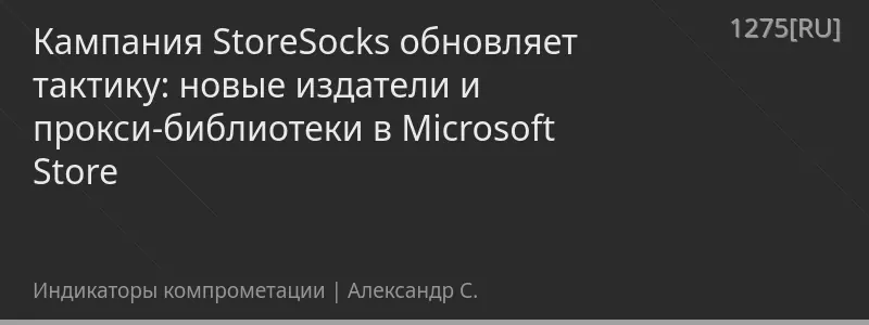 Кампания StoreSocks обновляет тактику: новые издатели и прокси-библиотеки в Microsoft Store