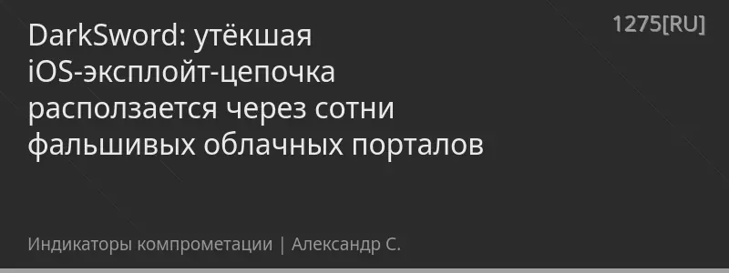 DarkSword: утёкшая iOS-эксплойт-цепочка расползается через сотни фальшивых облачных порталов