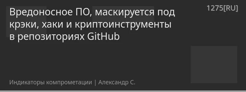 Вредоносное ПО, маскируется под крэки, хаки и криптоинструменты в репозиториях GitHub