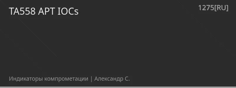 ТА558 APT IOCs