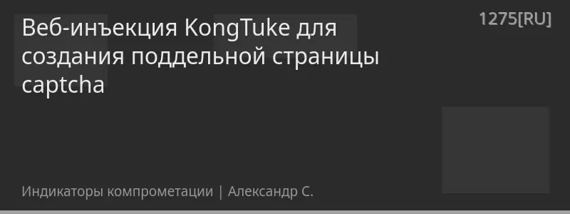 Веб-инъекция KongTuke для создания поддельной страницы captcha