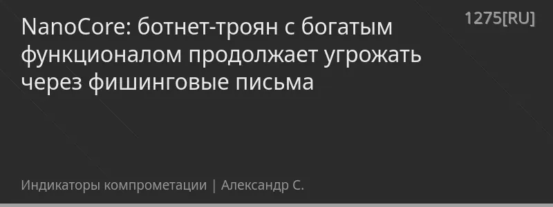 NanoCore: ботнет-троян с богатым функционалом продолжает угрожать через фишинговые письма