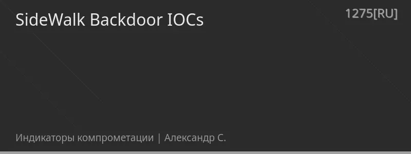 SideWalk Backdoor IOCs