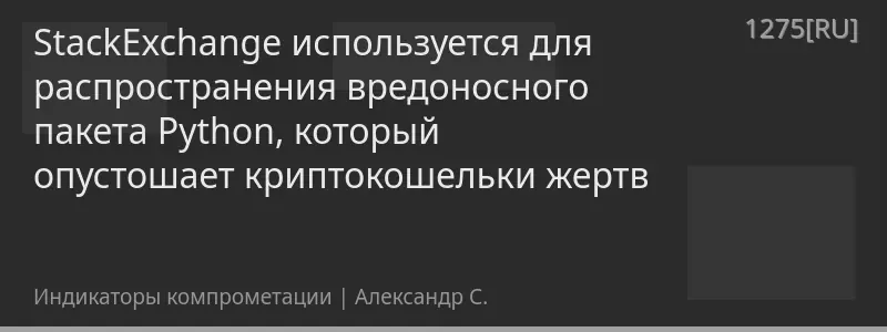StackExchange используется для распространения вредоносного пакета Python, который опустошает криптокошельки жертв