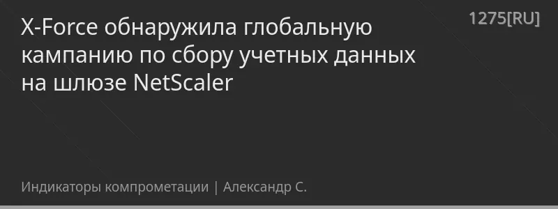 X-Force обнаружила глобальную кампанию по сбору учетных данных на шлюзе NetScaler