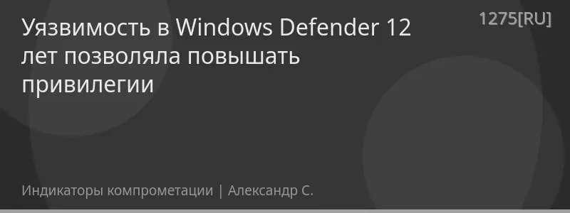 Уязвимость в Windows Defender 12 лет позволяла повышать привилегии