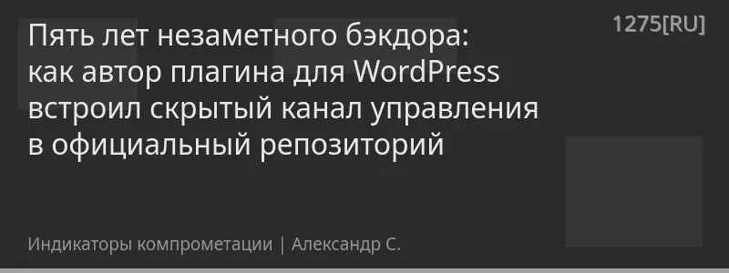 Пять лет незаметного бэкдора: как автор плагина для WordPress встроил скрытый канал управления в официальный репозиторий