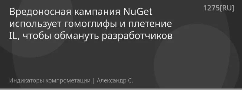 Вредоносная кампания NuGet использует гомоглифы и плетение IL, чтобы обмануть разработчиков