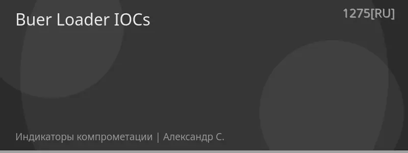 Buer Loader IOCs