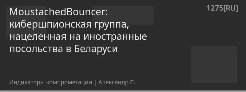 MoustachedBouncer: кибершпионская группа, нацеленная на иностранные посольства в Беларуси