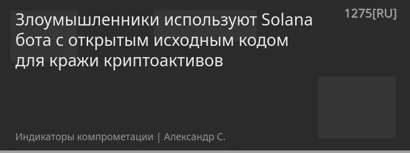 Злоумышленники используют Solana бота с открытым исходным кодом для кражи криптоактивов