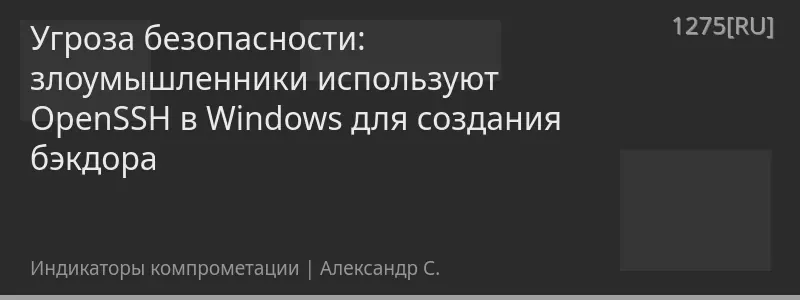 Угроза безопасности: злоумышленники используют OpenSSH в Windows для создания бэкдора