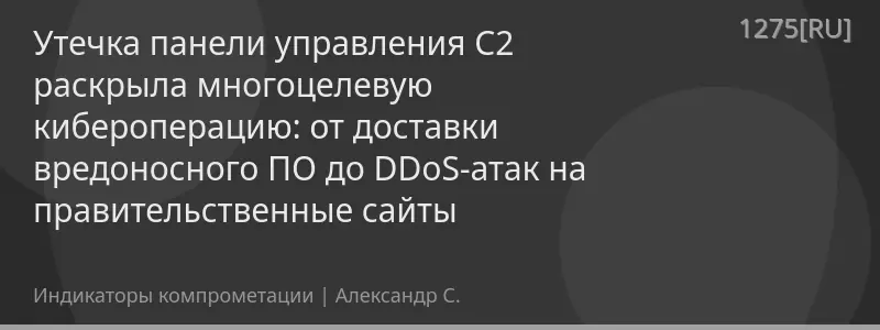 Утечка панели управления C2 раскрыла многоцелевую кибероперацию: от доставки вредоносного ПО до DDoS-атак на правительственные сайты