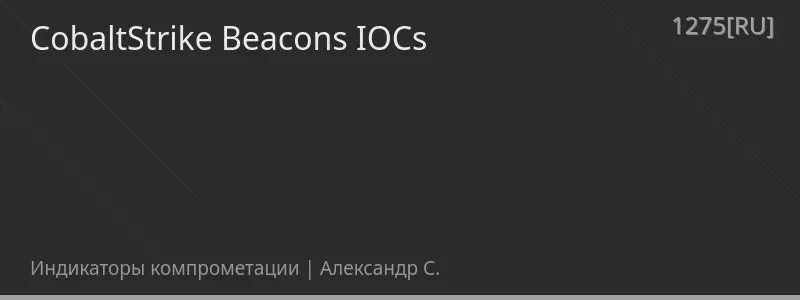 CobaltStrike Beacons IOCs