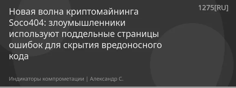 Новая волна криптомайнинга Soco404: злоумышленники используют поддельные страницы ошибок для скрытия вредоносного кода