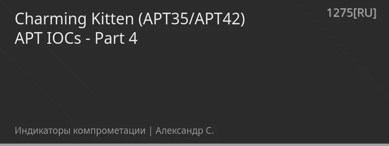 Charming Kitten (APT35/APT42) APT IOCs - Part 4