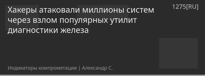 Хакеры атаковали миллионы систем через взлом популярных утилит диагностики железа