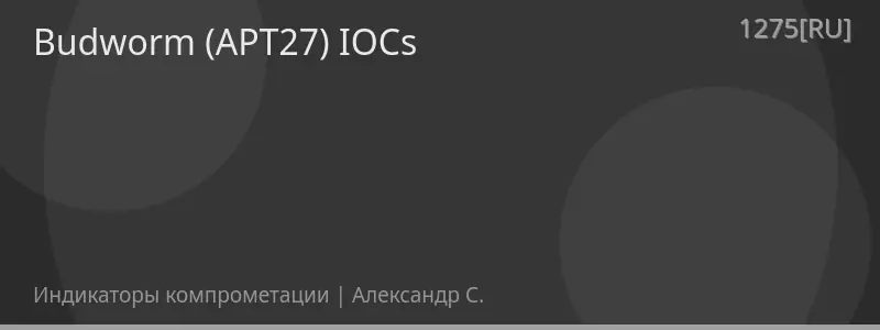 Budworm (APT27) IOCs