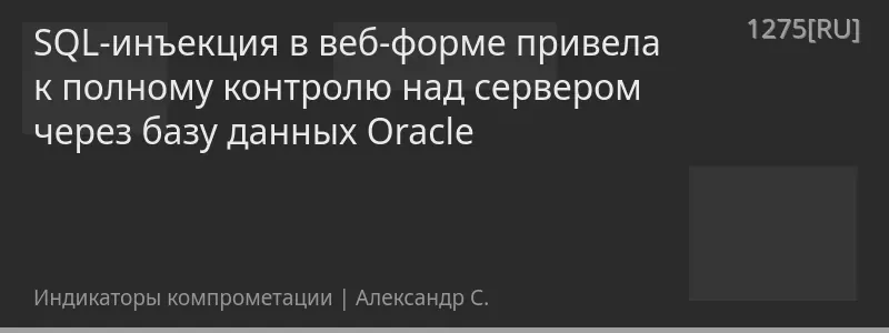 SQL-инъекция в веб-форме привела к полному контролю над сервером через базу данных Oracle