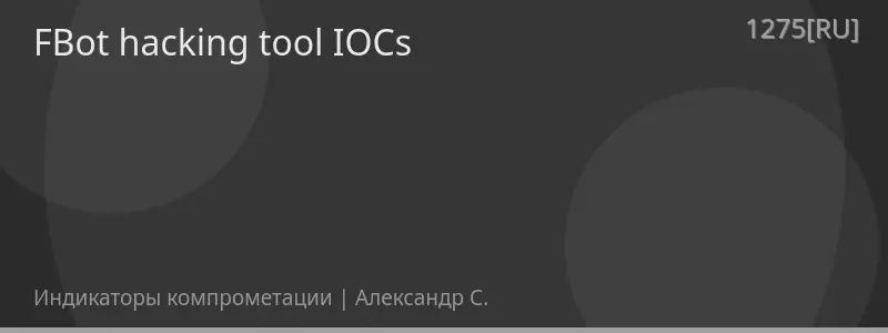 FBot hacking tool IOCs
