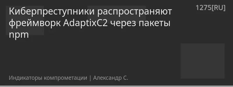 Киберпреступники распространяют фреймворк AdaptixC2 через пакеты npm