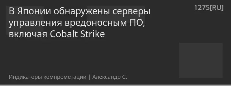 В Японии обнаружены серверы управления вредоносным ПО, включая Cobalt Strike