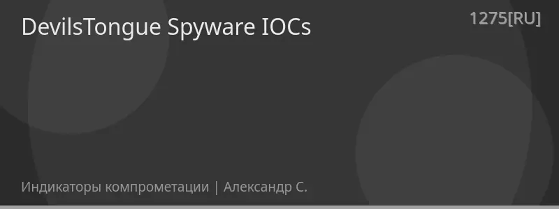 DevilsTongue Spyware IOCs