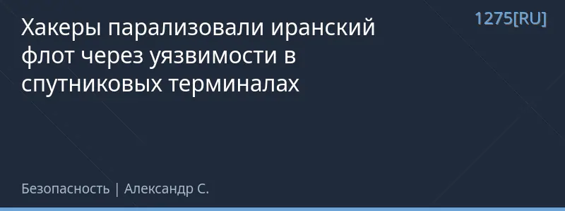 Хакеры парализовали иранский флот через уязвимости в спутниковых терминалах