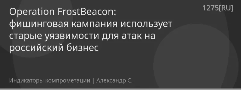 Operation FrostBeacon: фишинговая кампания использует старые уязвимости для атак на российский бизнес