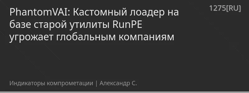 PhantomVAI: Кастомный лоадер на базе старой утилиты RunPE угрожает глобальным компаниям