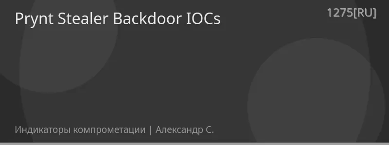 Prynt Stealer Backdoor IOCs