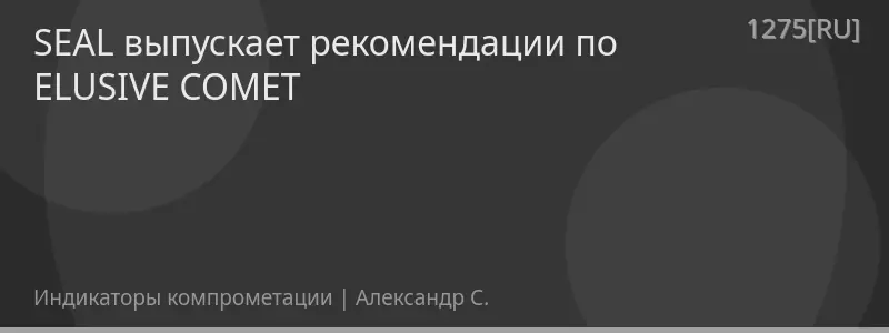 SEAL выпускает рекомендации по ELUSIVE COMET