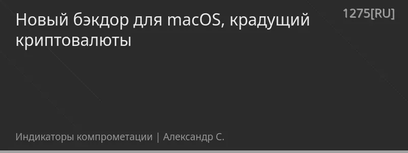 Новый бэкдор для macOS, крадущий криптовалюты